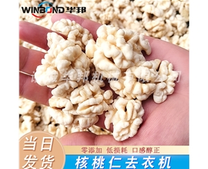 華邦核桃仁脫皮機(jī) 核桃仁脫皮機(jī)生產(chǎn)線 廠家定制